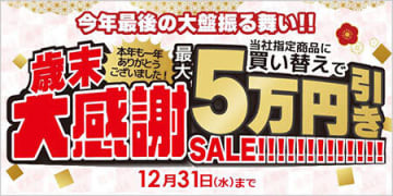 「ビックカメラ・ドットコム」で開催中の「歳末大感謝セール」を追加で開催！