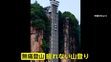 もはや“登山”ではない？中国で「無痛登山」が流行…ロボットが歩行支援、山肌に巨大エレベーター　景観乱すとの声も