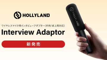 Hollylandから2-in-1マイクアダプター「Interview Adaptor」登場。ワイヤレスマイクを手持・卓上用に変身