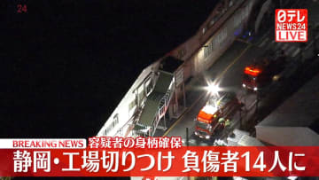 【速報】工場で切りつけ…14人の負傷者を確認　容疑者を確保　静岡・三島市