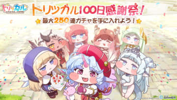 「トリッカル・もちもちほっぺ大作戦」リリース100日記念キャンペーンが1月1日より開催！新使徒エピカ（CV：日高里菜）登場