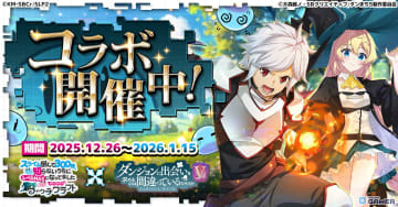 「スライム倒して300年 ウィッチクラフト」―アニメ「ダンまちV」コラボ開催！ベル＆アイズ参戦