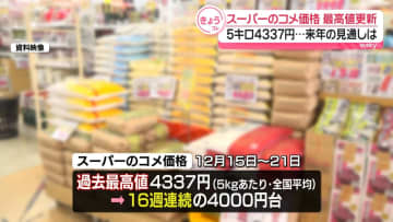 コメ平均価格、5キロあたり4337円　過去最高値を更新