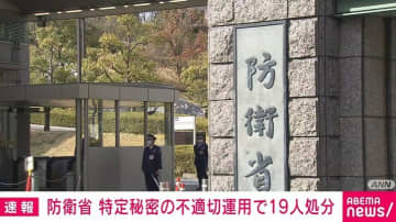 防衛省 特定秘密の不適切運用で19人処分