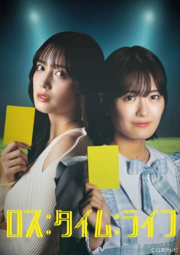 人気シリーズ「ロス：タイム：ライフ」がショートドラマで復活！　主演は松田るか＆清宮レイ