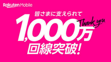 楽天モバイル、契約数1000万回線突破を記念してキャンペーン開催