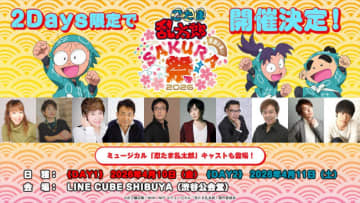 アニメ『忍たま乱太郎』スペシャルイベントが4月10・11日開催決定　アニメ声優陣、ミュージカル俳優陣が登場