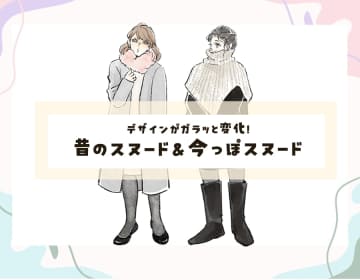 そのスヌード、ちょっと古いかも！再ブームだけど、以前のタイプからは新調するのがベターです。昔っぽいスヌード＆今っぽスヌード【前編】