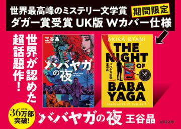 王谷晶『ババヤガの夜』が英国版オマージュのWカバーで期間限定出荷