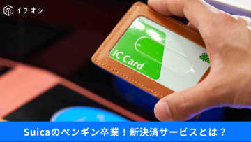「Suicaペンギン」卒業、新コード決済「teppay」導入など…交通系ICのこれから