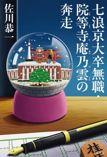 『学歴狂の詩』著者・佐川恭一の新作小説、2026年1月刊行へ