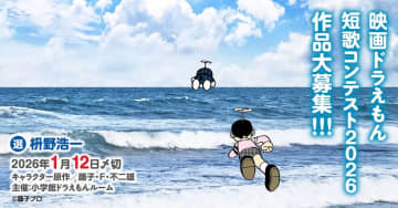 お題は「映画 ドラえもん」　短歌コンテスト2026が募集開始