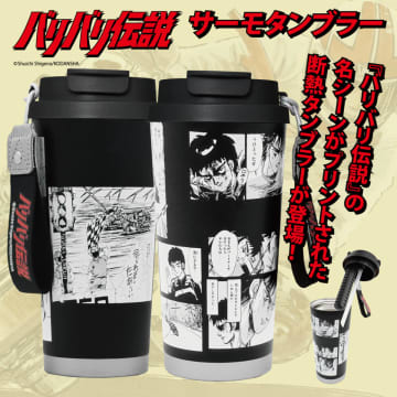 『バリバリ伝説』の世界観を再現したサーモタンブラーが登場