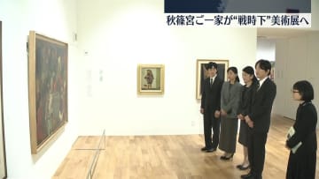 秋篠宮ご一家、戦時中の子どもたちを描いた絵画など集めた展覧会ご覧に
