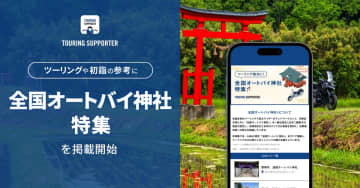 初詣ツーリングに最適　ナビアプリ「ツーリングサポーター」で全国オートバイ神社特集を公開