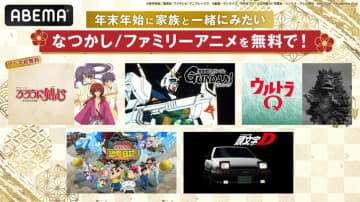 ABEMA「年末年始アニメ無料大放出祭」で『逆シャア』『るろ剣』など5作品を一挙放送