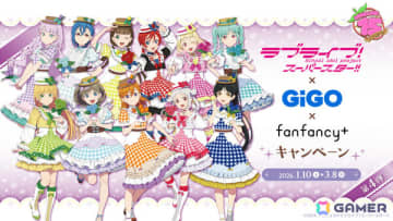 Liella!が新規描き下ろしで登場！「ラブライブ！」シリーズ×GiGO×fanfancy＋キャンペーン第4弾が2026年1月10日より開催