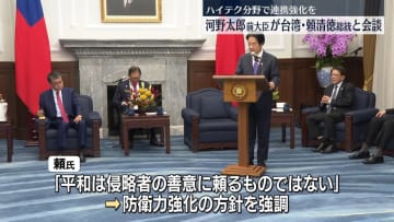 河野前デジタル相が台湾・頼総統と会談　ハイテク産業で協力を