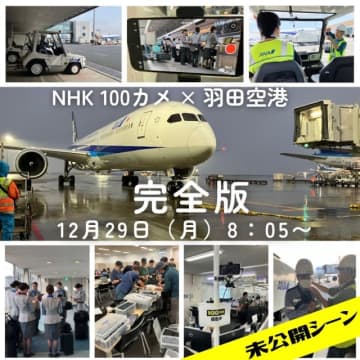撮影は3,000時間！NHK 100カメ、未公開映像を加えた「羽田空港 完全版」12月29日放送