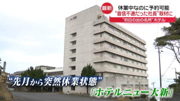 休業中なのにホテル予約可能…“音信不通だった社長”が謝罪「お金は大丈夫、安心して」