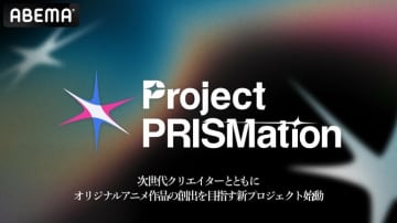 ABEMA、次世代クリエイターとアニメを共作する新プロジェクト「Project PRISMation」始動！1月から3週連続で作品公開
