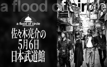 ニッポン放送特別番組『a flood of circle・佐々木亮介の5月6日 日本武道館』放送決定