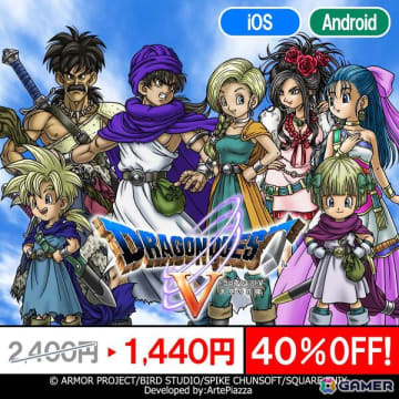 「ドラゴンクエストV」「ドラゴンクエストX」「ドラゴンクエストモンスターズ」シリーズのスマホ版が最大40％OFFの年末年始特別セールが開催中！