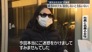 “休業後連絡できず”…ホテル運営会社“社長”が取材応じる「宿泊しない限り支払い発生しない」　千葉・銚子市