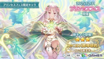 「プリコネR」12月31日からのプリンセスフェスに新限定キャラ「コッコロ（嚮導幼君）」が登場！新衣装のシズルとリノが活躍するイベントも
