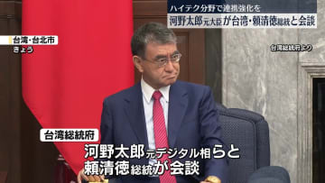 河野元デジタル相が台湾・頼総統と会談　ハイテク産業で協力を
