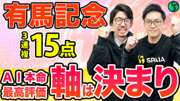 【有馬記念】AI予想家3体の本命が一致！　外枠の伏兵候補にも印を打ち、3連複15点を推奨【動画あり】