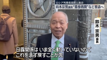 訪露の鈴木宗男議員、露外務省の高官らと相次いで面会へ　北方領土の元島民による墓参りの再開などを要請する考え