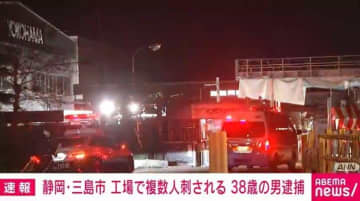 静岡・三島市 工場で複数人刺される 38歳の男逮捕