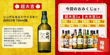 「白州25年」や「山崎12年」「白州」「はなぐり」など11種類のウイスキーからどれか1本が届く! Amazonで「2026 福袋みくじ 第2弾ウイスキーくじ 466口限定」を販売中
