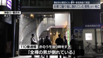 雑居ビルで全裸の男性倒れ…搬送先で死亡確認　死因は出血性ショック　横浜市