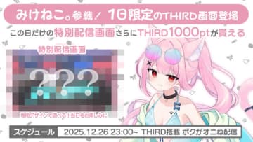 視聴者介入型配信システム「THIRD」×VTuber「みけねこ。」コラボ決定！新作ホラゲ『ボクがオニね』をプレイ