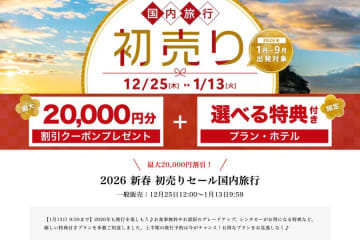 ジェイトリップ、「2026 新春 初売りセール」開催　1月〜9月出発分対象