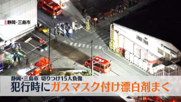 工場で切りつけ15人負傷　殺人未遂の疑いで逮捕の男、犯行時にガスマスク付け漂白剤まく　静岡・三島市