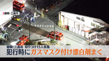 工場で切りつけ15人負傷　殺人未遂の疑いで逮捕の男、犯行時にガスマスク付け漂白剤まく　静岡・三島市