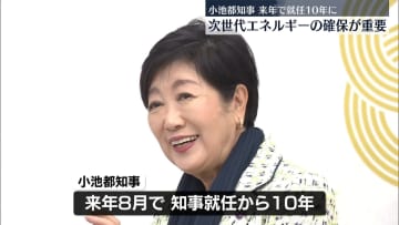 来年で就任10年　小池都知事“次世代エネルギーの確保に力を入れていく”