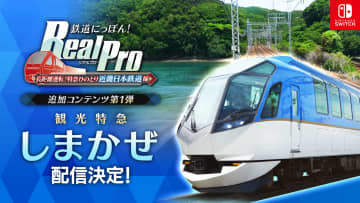 『鉄道にっぽん！RealPro 長距離運転！特急ひのとり近畿日本鉄道編』追加コンテンツ「しまかぜ（50000系）」の配信が決定！