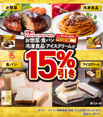 金のハンバーグや金のアイスがお得に! 「セブンプレミアム ゴールド」15％引きセールが本日26日(金)から開催～セブンプレミアムシリーズの年間売上ランキングも発表