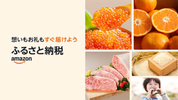【特集】まだ間に合う！Amazonふるさと納税で節税しながら返礼品を手に入れよう【年末特集】