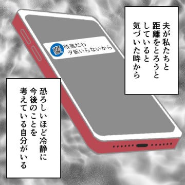 【漫画】恐ろしいほど冷静に今後のことを考えている…サレ妻の反撃がはじまる！【離婚には反対です Vol. 7】