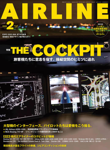 月刊エアライン 2026年2月号、特集は操縦席の世界に迫る「ザ・コクピット（THE COCKPIT）」。全国空港放浪記カレンダー付き