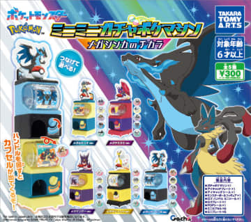 メガルカリオやメガデンリュウが登場！　実際に遊べる「ミニミニガチャポケマシン メガシンカのチカラ」来年1月中旬発売