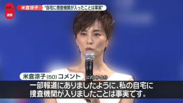 【速報】米倉涼子さん“自宅に捜査機関が入りましたことは事実”　HPでコメント　捜査に協力“一区切りついたと認識”