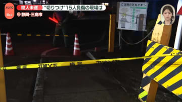 【中継】静岡・三島市の工場で切りつけ…15人ケガ　現場の様子は