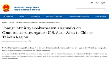 中国外務省、アメリカ軍事関連企業20社に国内資産凍結などの制裁　台湾への武器売却で対抗措置