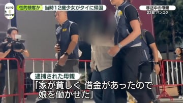 “性的接客”事件　タイ国籍の少女が帰国「弟に会いたい」